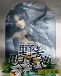 野兽嗅蔷薇TXT下载奇书网