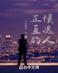 正直的候选人 746号