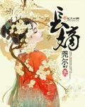 长嫡TXT下载