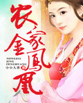 农家金凤凰 作者:悄然花开