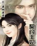 契约王妃上京女毒医