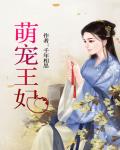 萌宠王妃五岁半小说