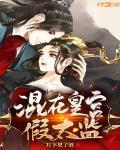 混在皇宫假太监断更了吗