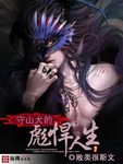 守山犬的彪悍人生小说