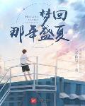 梦回80年代什么意思