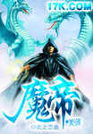 魔帝奶爸
