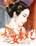 嫡女毒妃人物介绍大全