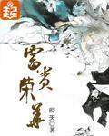 富贵荣华阿豆