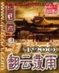 、1900翻云覆雨