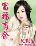 富福有余 小说