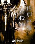 希腊神话故事?