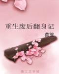 重生废后翻身记茴笙txt