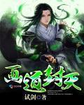 画道封天小说免费听