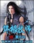 终极牧师夏小白