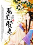 腹黑贤妻免费阅读全文明云裳
