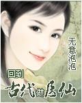 回到古代当医生的小说