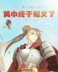 黄巾终于起义了 子虚笑乌有
