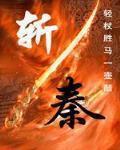 斩秦英折子戏