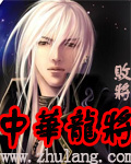 中华龙将TXT