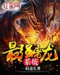 最强屠龙系统小说