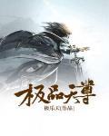 极品天尊免费阅读全文