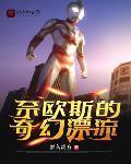 奈欧斯的奇幻漂流