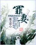 罪妻免费阅读