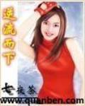 逆流而下