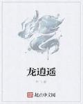龙逍遥和穆恩