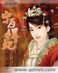 宁为悍妃 凤亦柔