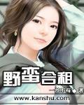 野蛮合租免费阅读