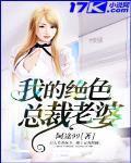 我的绝色总裁老婆
