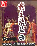 我主法兰西 Zeroth