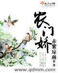 农门娇娘来种田免费阅读全文