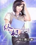 终极学生在都市免费阅读