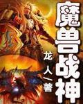 魔兽战神免费全本TXT