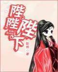 前任是陛陛陛下