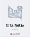 演员请就位第一季