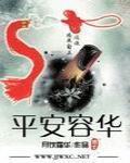 平安容华(清穿 空间 修真 完结)