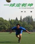 一球定乾坤乒乓球短剧