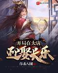 开局在大唐迎娶长乐免费阅读