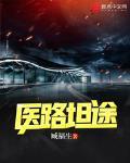 医路坦途无弹窗