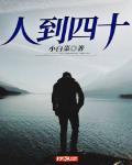 人到四十不自由全诗
