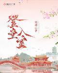 登堂入室近义词