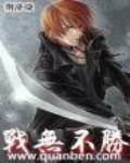 战无不胜