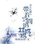 重生红楼之带着空间的林奶奶下载