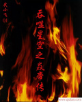 吞噬星空焱帝百度百科