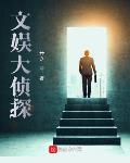 文娱大侦探笔趣阁