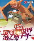 精灵:我在宝可梦世界做主播