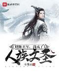 我成了人族文圣别名